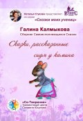 Сказки, рассказанные сидя у камина. Сказки моих учениц (Галина Калмыкова)