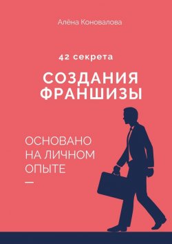 Книга "42 секрета создания франшизы" – Алена Коновалова