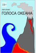 Голоса Океана (Инга Риис)