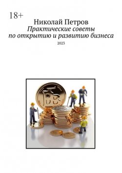 Книга "Практические советы по открытию и развитию бизнеса. 2023" – Николай Петров