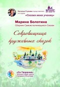 Сокровищница кружевных сказок. Сказки моих учениц (Марина Болотина)