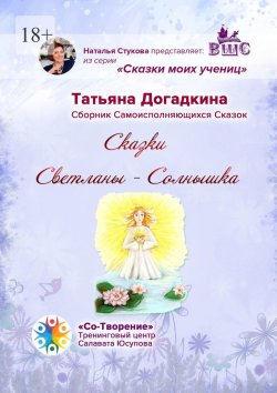 Книга "Сказки Светланы-Солнышка. Сборник самоисполняющихся сказок" – Татьяна Догадкина