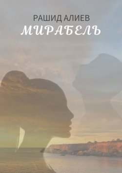Книга "Мирабель" – Рашид Алиев