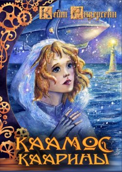 Книга "Каамос Каарины" – Кейт Андерсенн