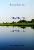 Отражение. Поэтический сборник (Вячеслав Сазанович)