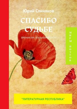 Книга "Спасибо судьбе. Премия им. Анны Ахматовой" – Юрий Слиняков