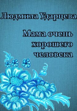 Книга "Мама очень хорошего человека" – Людмила Ударцева, 2023