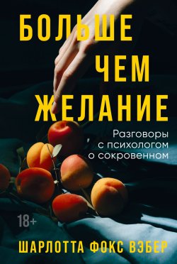 Книга "Больше чем желание. Разговоры с психологом о сокровенном" – Шарлотта Фокс Вэбер, 2021