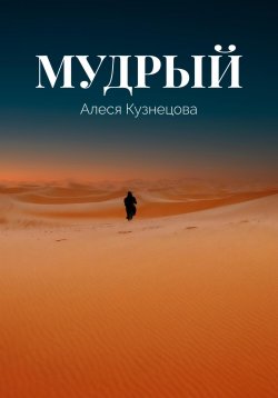 Книга "Мудрый" – Алеся Кузнецова, 2023