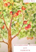 Молодильные яблоки для Бабы-Яги (Елена Эль, 2022)
