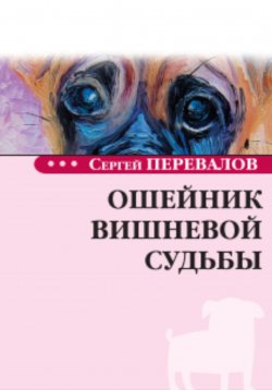 Книга "Ошейник вишневой судьбы" – Перевалов Сергей, 2023