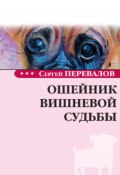 Ошейник вишневой судьбы (Перевалов Сергей, 2023)