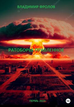 Книга "Ратоборье правленное" – Владимир Фролов, 2023