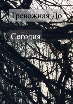 Книга "Сегодня" – До, До Тревожная, 2023