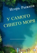 У самого синего моря (Игорь Рыжков, 2023)