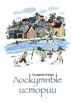 Книга "Лоскутные истории" {Библиотека классической и современной прозы} – Елена Сухарева, 2023