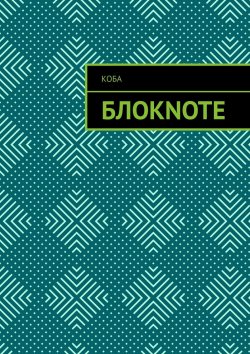 Книга "Блокnote" – Коба