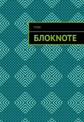 Блокnote (Коба)