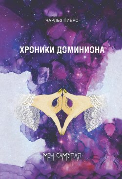 Книга "Хроники Доминиона. Меч Самурая" – Чарльз Пиерс, 2022