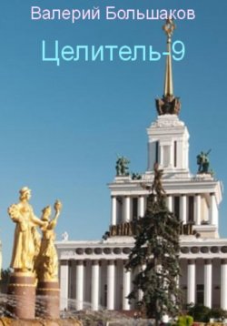 Книга "Целитель-9" – Валерий Большаков, 2023