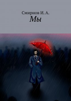 Книга "Мы" – Смирнов И. А.