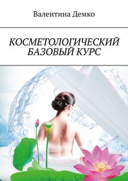 Книга "Косметологический базовый курс" – Валентина Демко