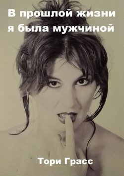 Книга "В прошлой жизни я была мужчиной" – Тори Грасс