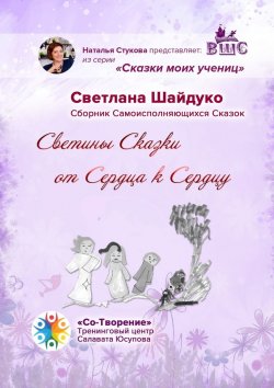 Книга "Светины Сказки от сердца к сердцу. Сказки моих учениц" – Светлана Шайдуко