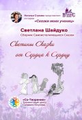 Светины Сказки от сердца к сердцу. Сказки моих учениц (Светлана Шайдуко)