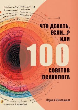 Книга "Что делать, если…? Или 100 советов психолога" – Лариса Милованова
