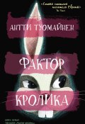 Книга "Фактор кролика" (Антти Туомайнен, 2020)