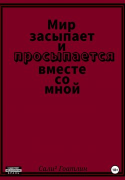 Книга "Мир засыпает и просыпается вместе со мной" – Сали² Гоатлин, 2023