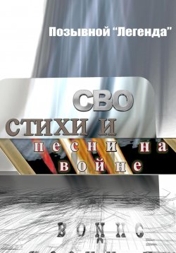 Книга "СВО стихи и песни на войне" – Легенда Позывной, 2023