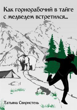 Книга "Как горнорабочий в тайге c медведем встретился…" – Татьяна Свиристель, 2023