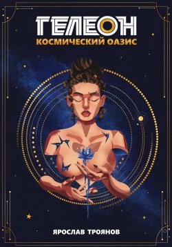 Книга "Гелеон. Космический Оазис" – Ярослав Троянов, 2023