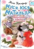 Муся, Юся и Матильда. Невероятное кошачье приключение (Мила Коммунар, 2023)