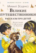 Книга "Великие путешественники. Рассказы про детей" (Михаил Зощенко, 2023)