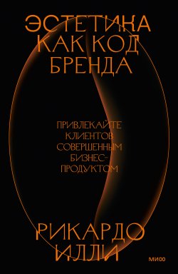 Книга "Эстетика как код бренда. Привлекайте клиентов совершенным бизнес-продуктом" {Tastemakers. Код красоты} – Рикардо Илли, 2022