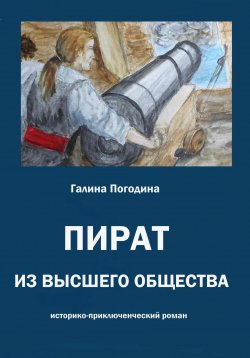 Книга "Пират из высшего общества" – Галина Погодина, 2023