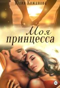 Книга "Моя принцесса" (Юлия Кажанова, 2023)