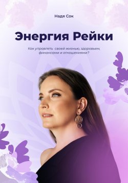 Книга "Энергия Рейки" – Надя Сок, 2023