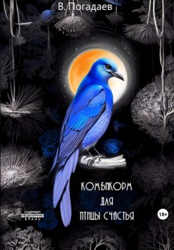 Книга "Комбикорм для птицы счастья" – Владислав Погадаев, 2023