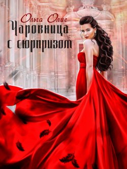 Книга "Чаровница с сюрпризом" – Ольга Олие, 2021