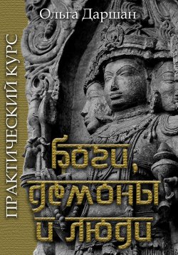 Книга "Боги, демоны и люди. Практический курс" – Ольга Даршан, 2023