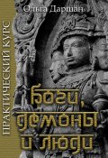 Боги, демоны и люди. Практический курс (Ольга Даршан, 2023)