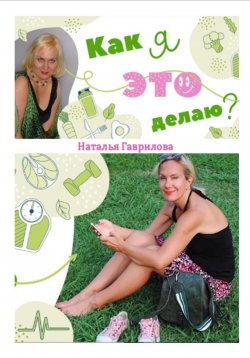 Книга "Как я это делаю?" – Наталья Гаврилова, 2023