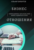 Секреты бизнеса: как начать свой бизнес и добиться успеха (Баязитов Ильнар, 2023)