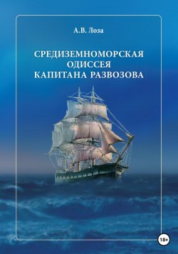 Книга "Средиземноморская одиссея капитана Развозова" – Александр Лоза, 2023