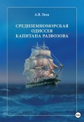 Средиземноморская одиссея капитана Развозова (Александр Лоза, 2023)