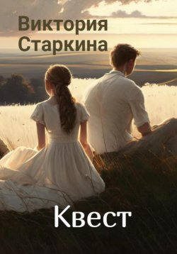 Книга "Квест" – Виктория Старкина, 2023